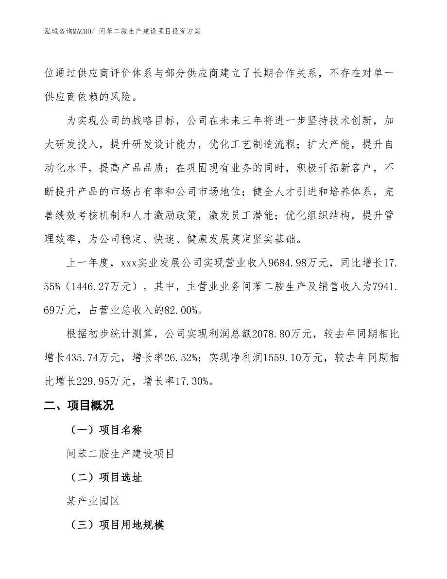 （项目申请）间苯二胺生产建设项目投资方案_第2页