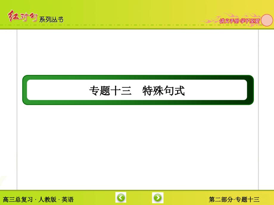 2016届高考英语人教版一轮总复习课件：2-13专题十三-特殊句式(共37张ppt)_第2页