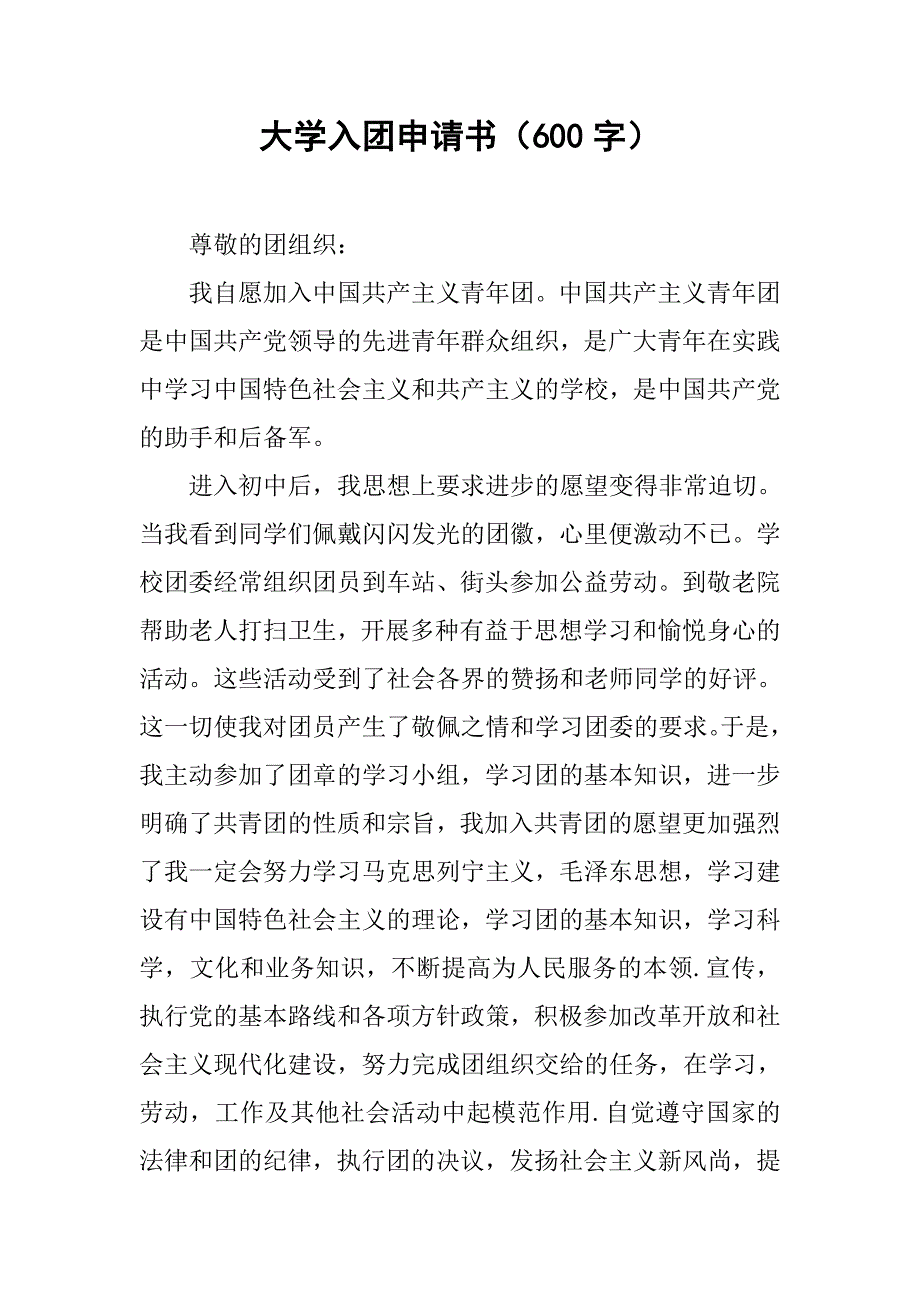 大学入团申请书（600字）.doc_第1页