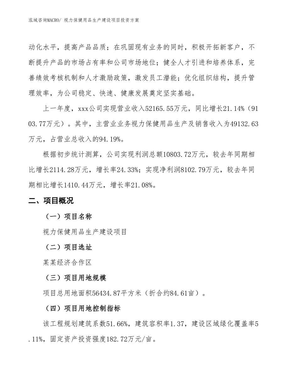 （项目申请）视力保健用品生产建设项目投资方案_第2页