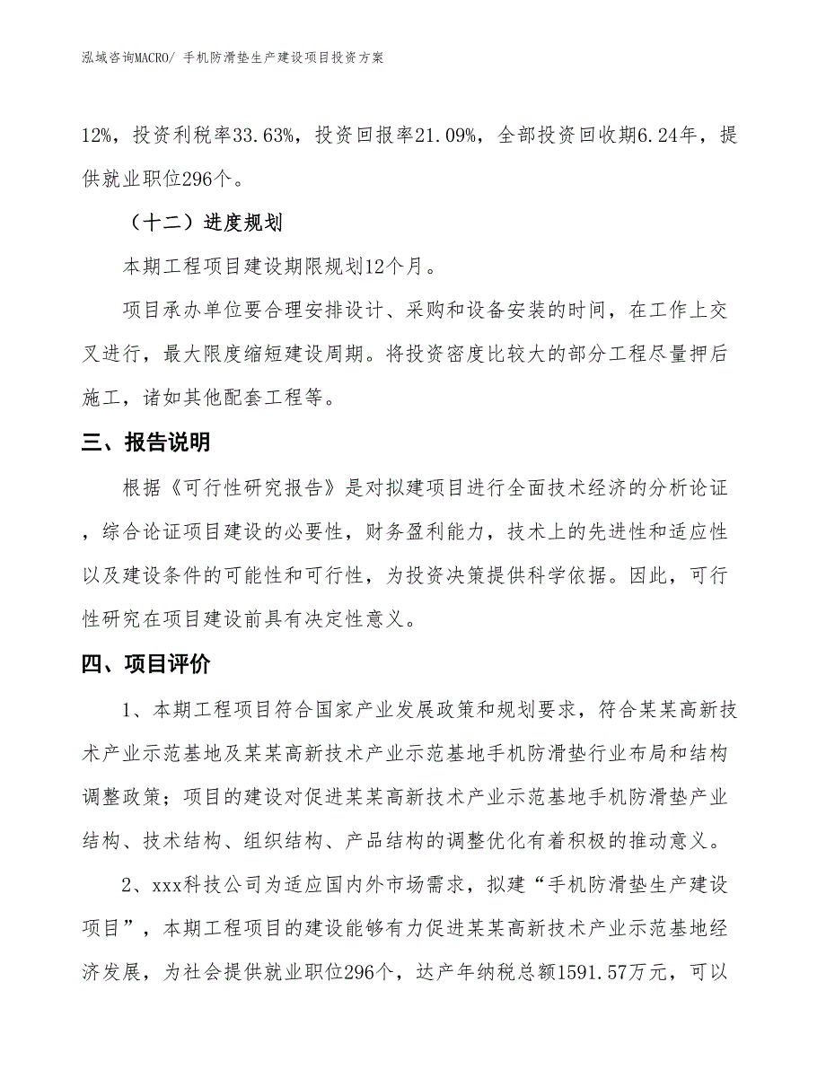 （项目申请）手机防滑垫生产建设项目投资方案_第4页