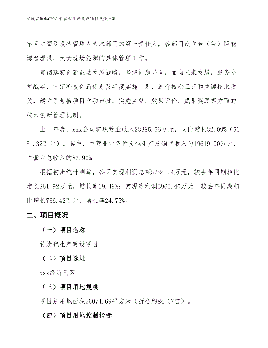 （项目申请）竹炭包生产建设项目投资方案_第2页