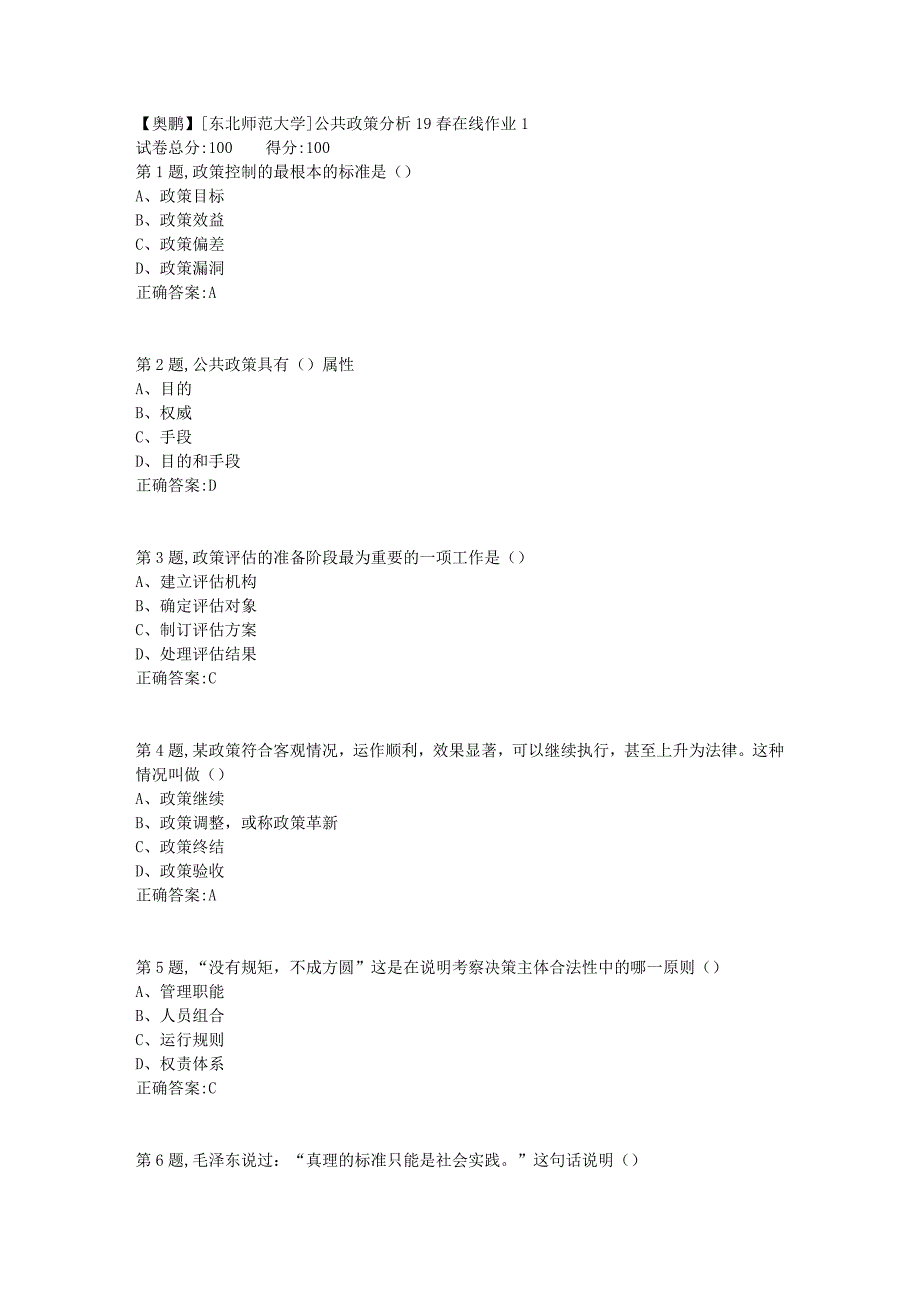 [东北师范大学]公共政策分析19春在线作业1_第1页