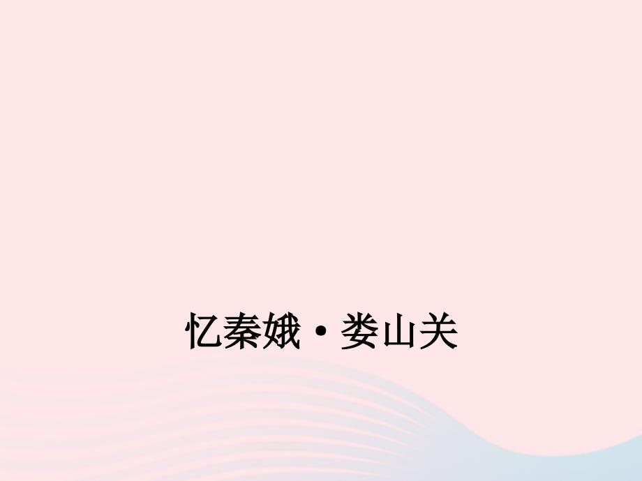 九年级语文下册第二单元5词两首忆秦娥娄山关课件语文版2019040132_第1页