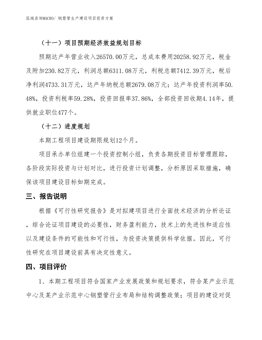 （项目申请）钢塑管生产建设项目投资方案_第4页