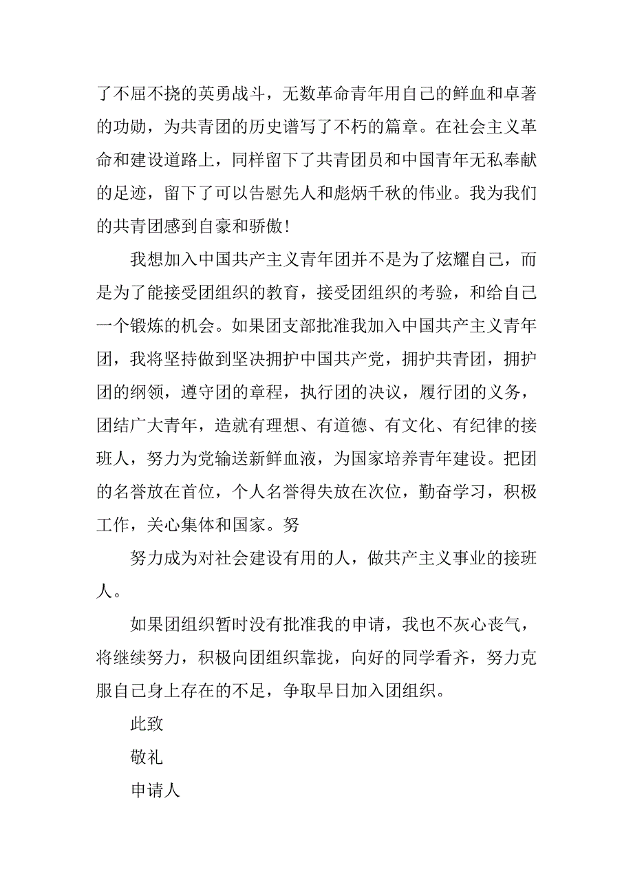 大学生入团申请书600字篇.doc_第4页