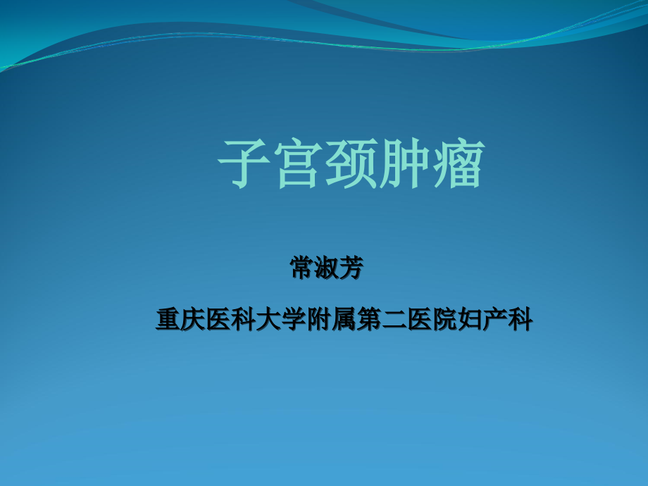 宫颈肿瘤2学时2015年5月11日_第1页