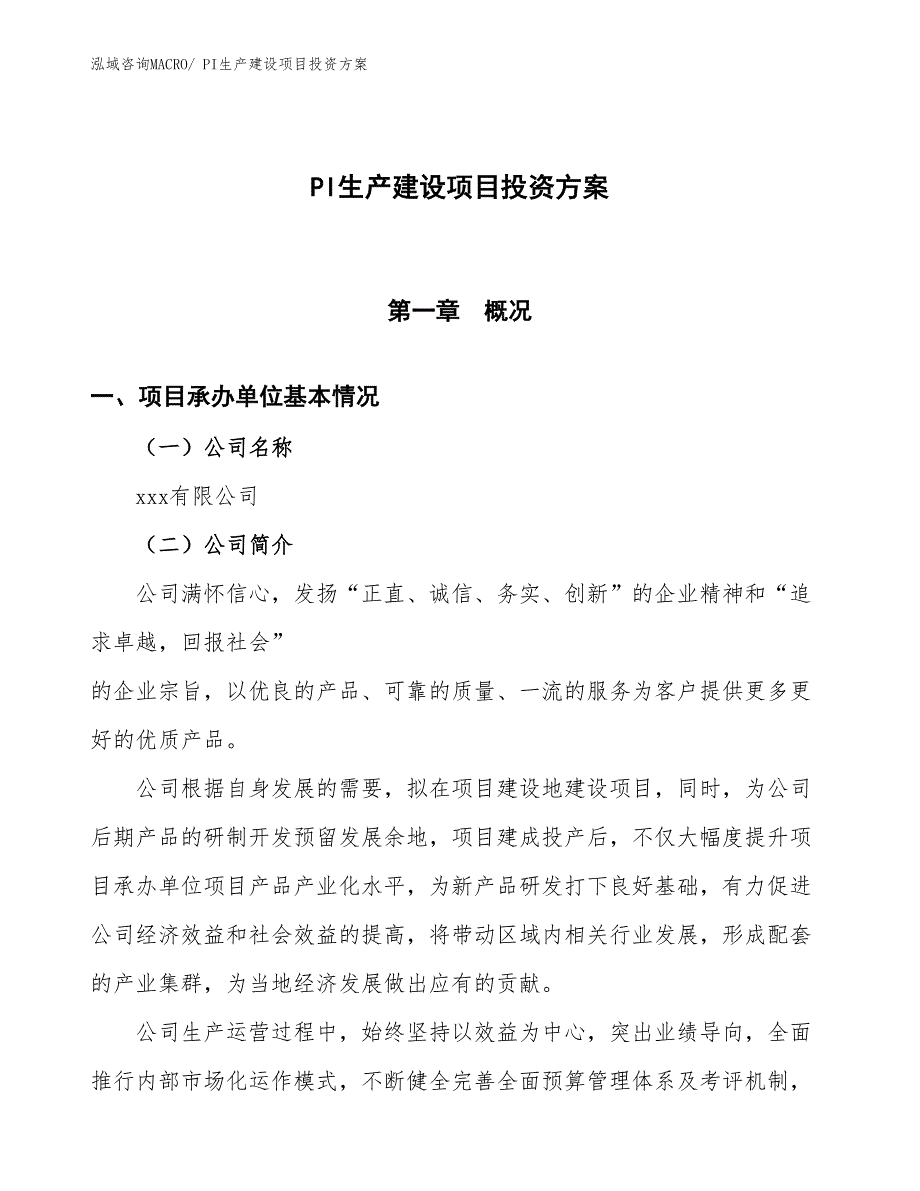 （项目申请）PI生产建设项目投资方案_第1页