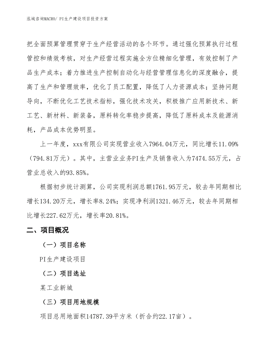 （项目申请）PI生产建设项目投资方案_第2页