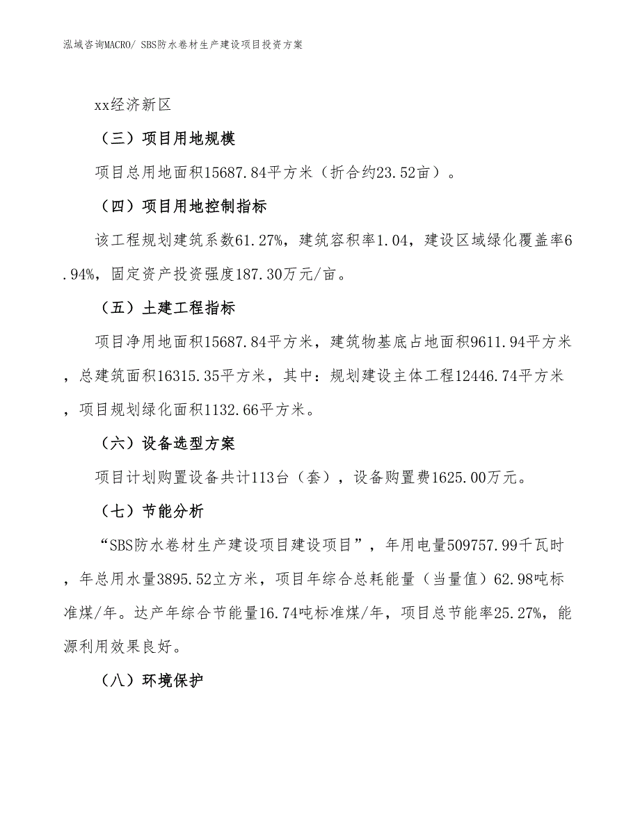 （项目申请）SBS防水卷材生产建设项目投资方案_第3页