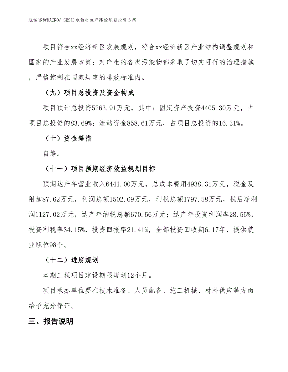 （项目申请）SBS防水卷材生产建设项目投资方案_第4页