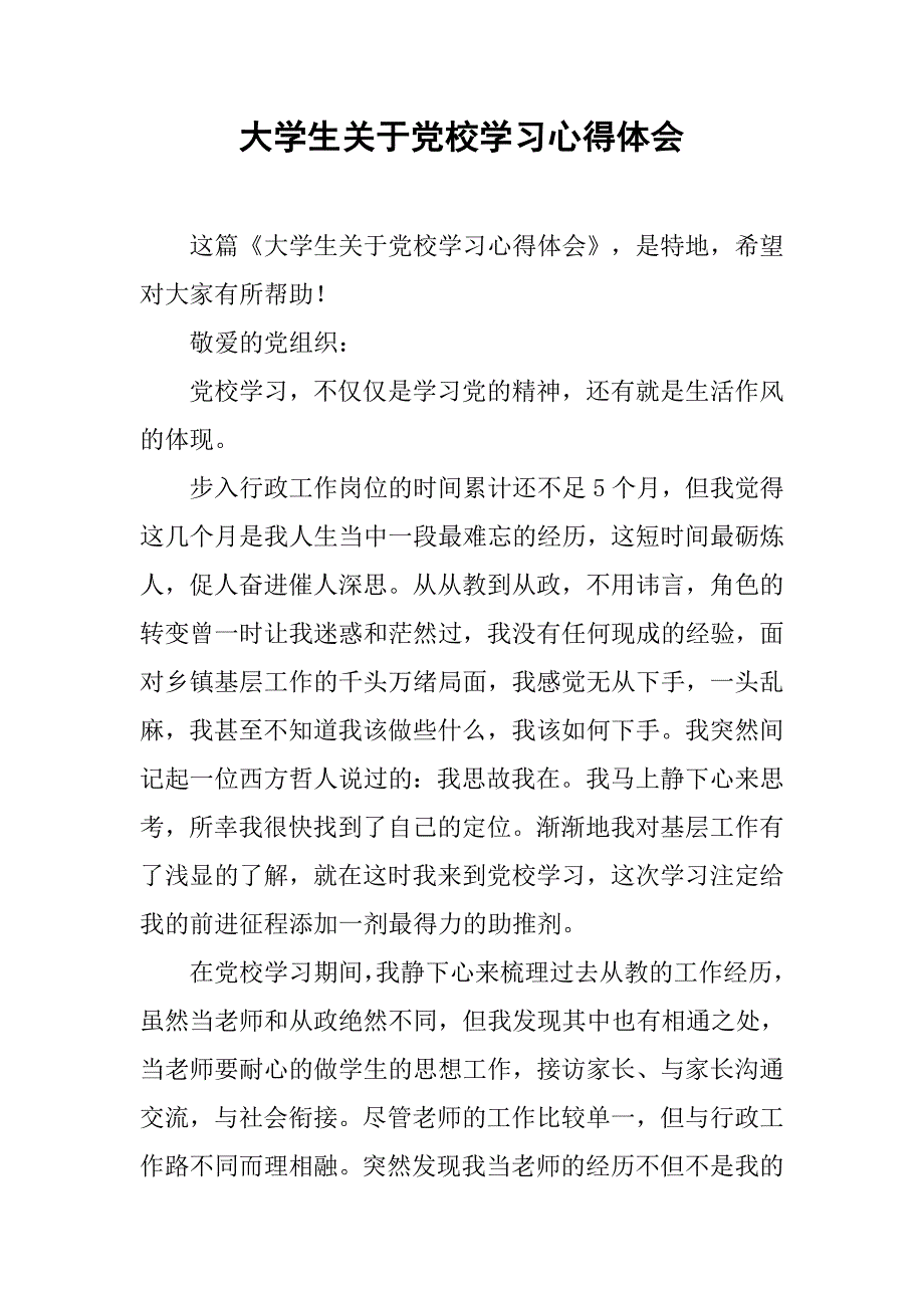 大学生关于党校学习心得体会.doc_第1页