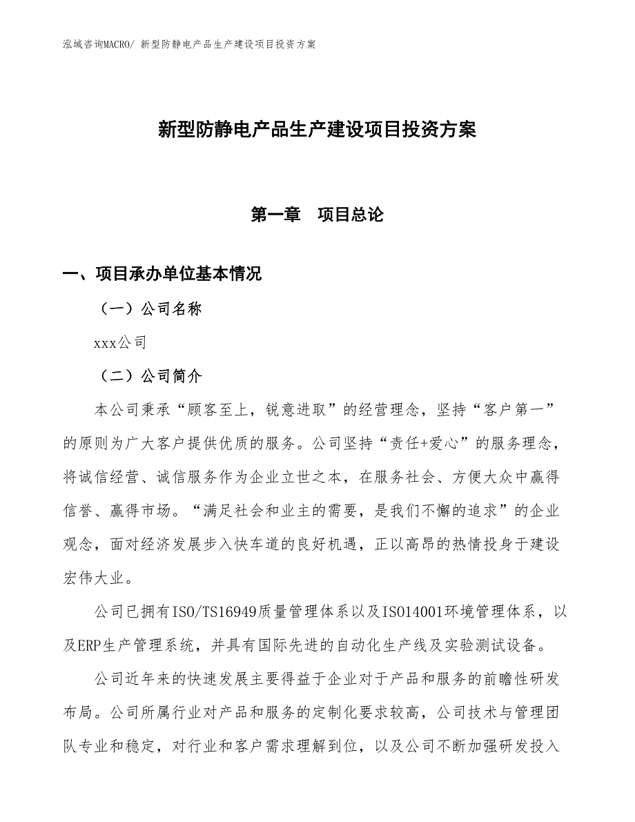 （项目申请）新型防静电产品生产建设项目投资方案_第1页