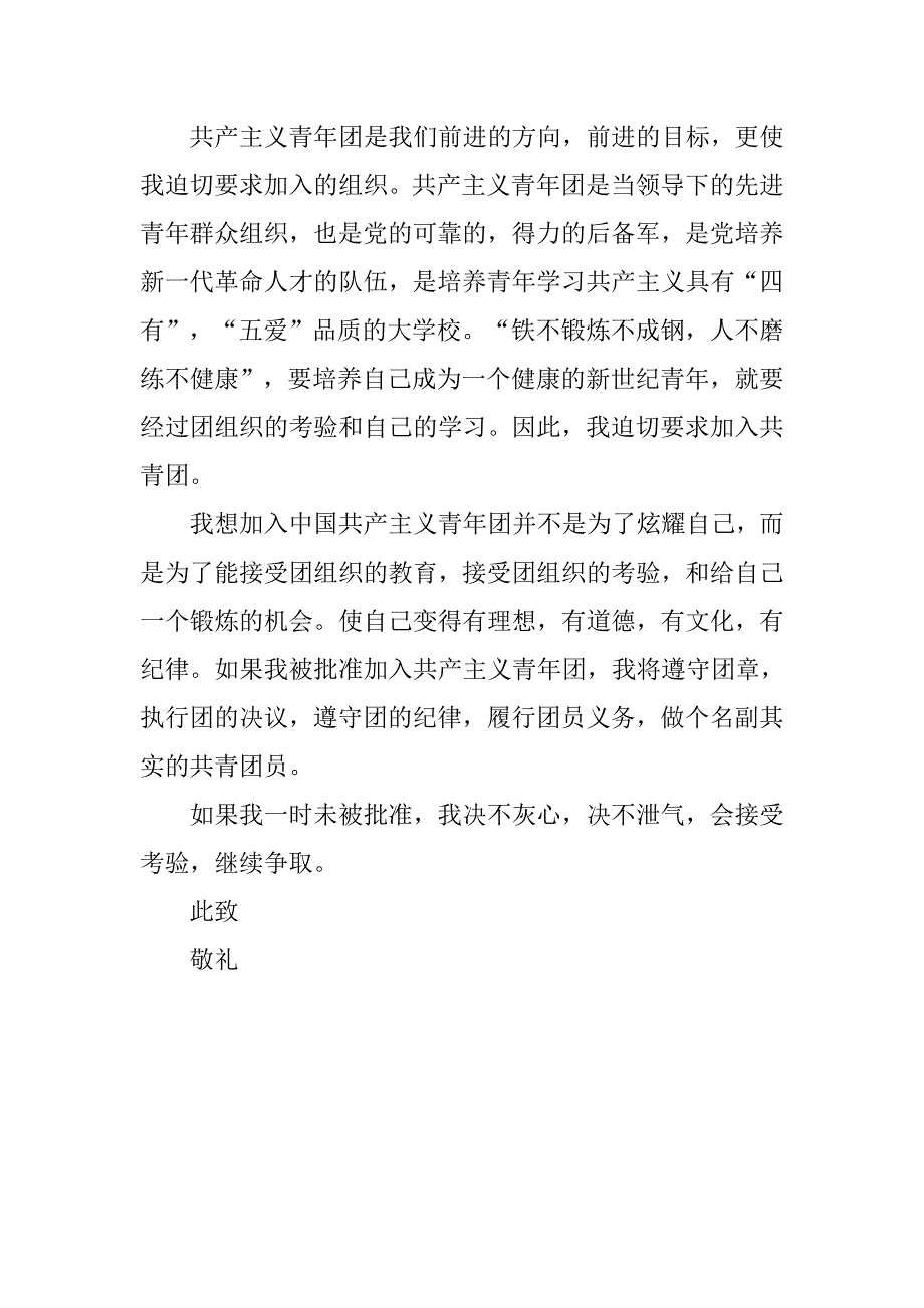 入团申请：中学共青团入团志愿书600字.doc_第2页