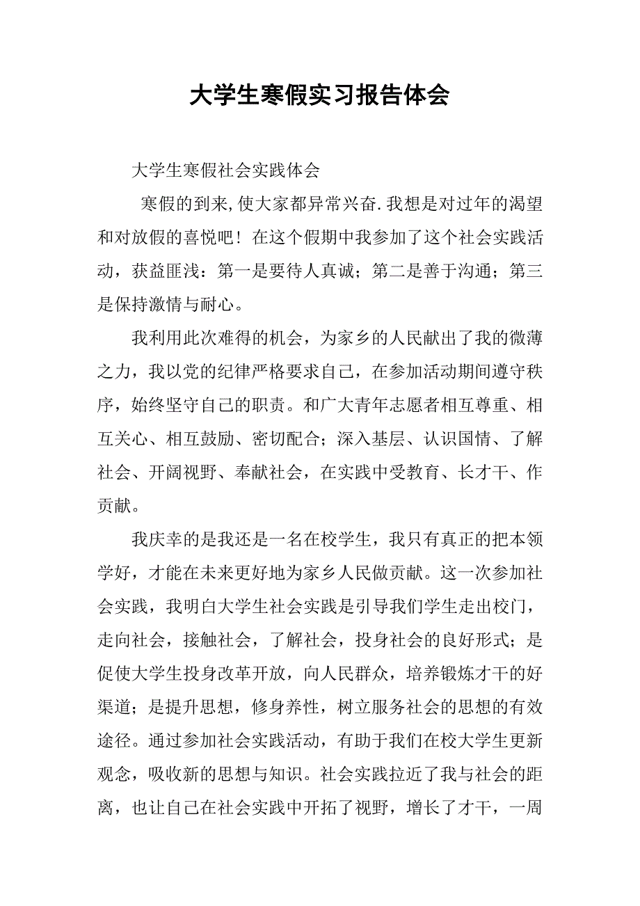 大学生寒假实习报告体会.doc_第1页