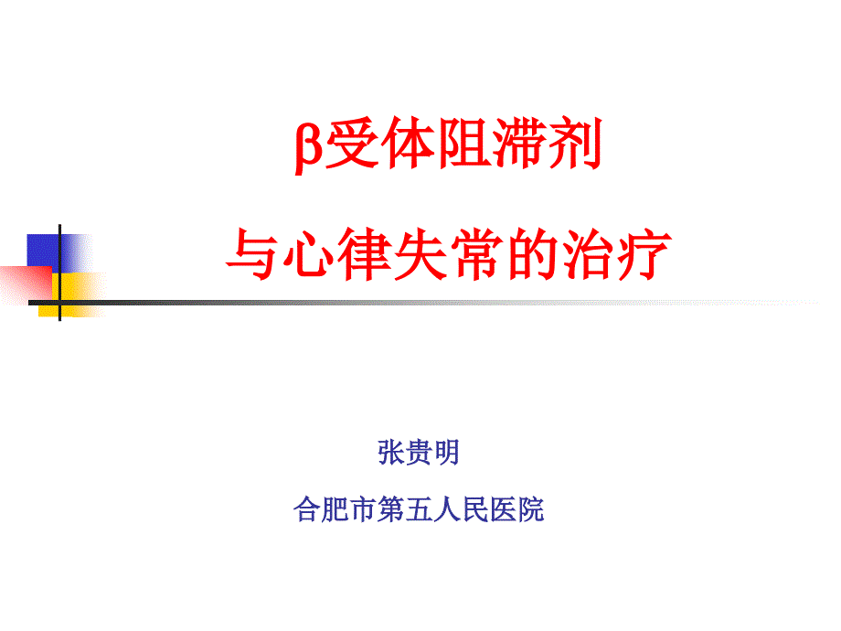 β受体阻滞剂及心律失常的治疗_第1页