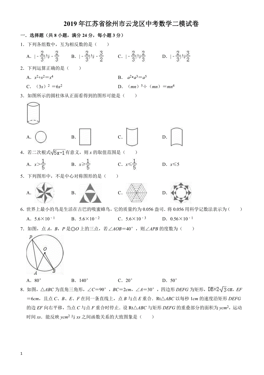 2019年江苏省徐州市云龙区中考数学二模试卷((有答案))_第1页