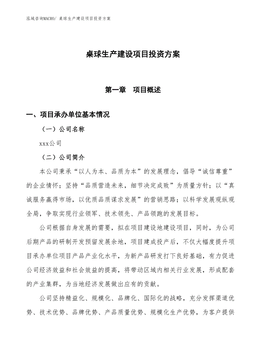 （项目申请）桌球生产建设项目投资方案_第1页