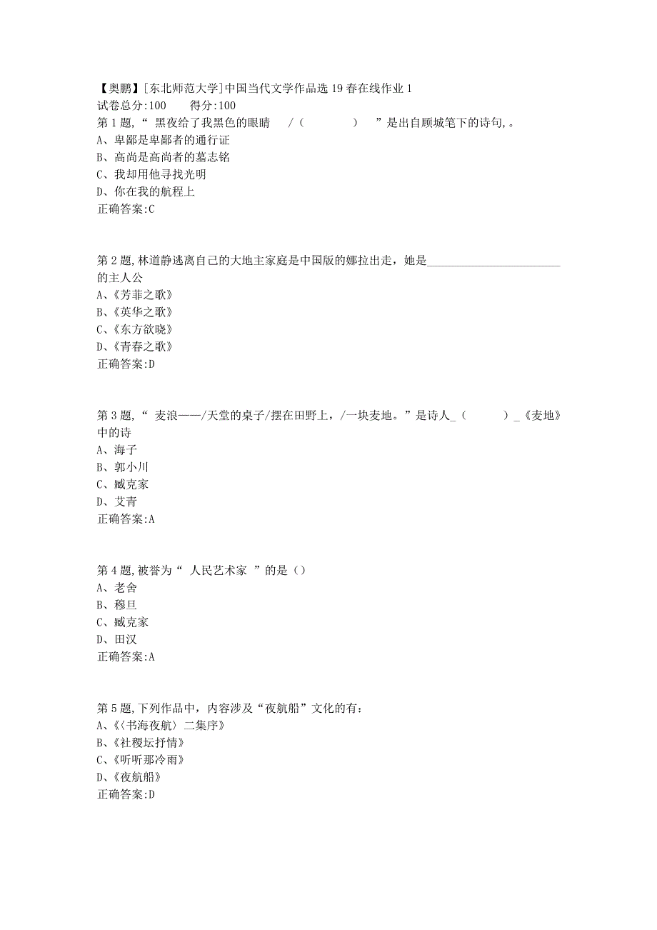 [东北师范大学]中国当代文学作品选19春在线作业1_第1页