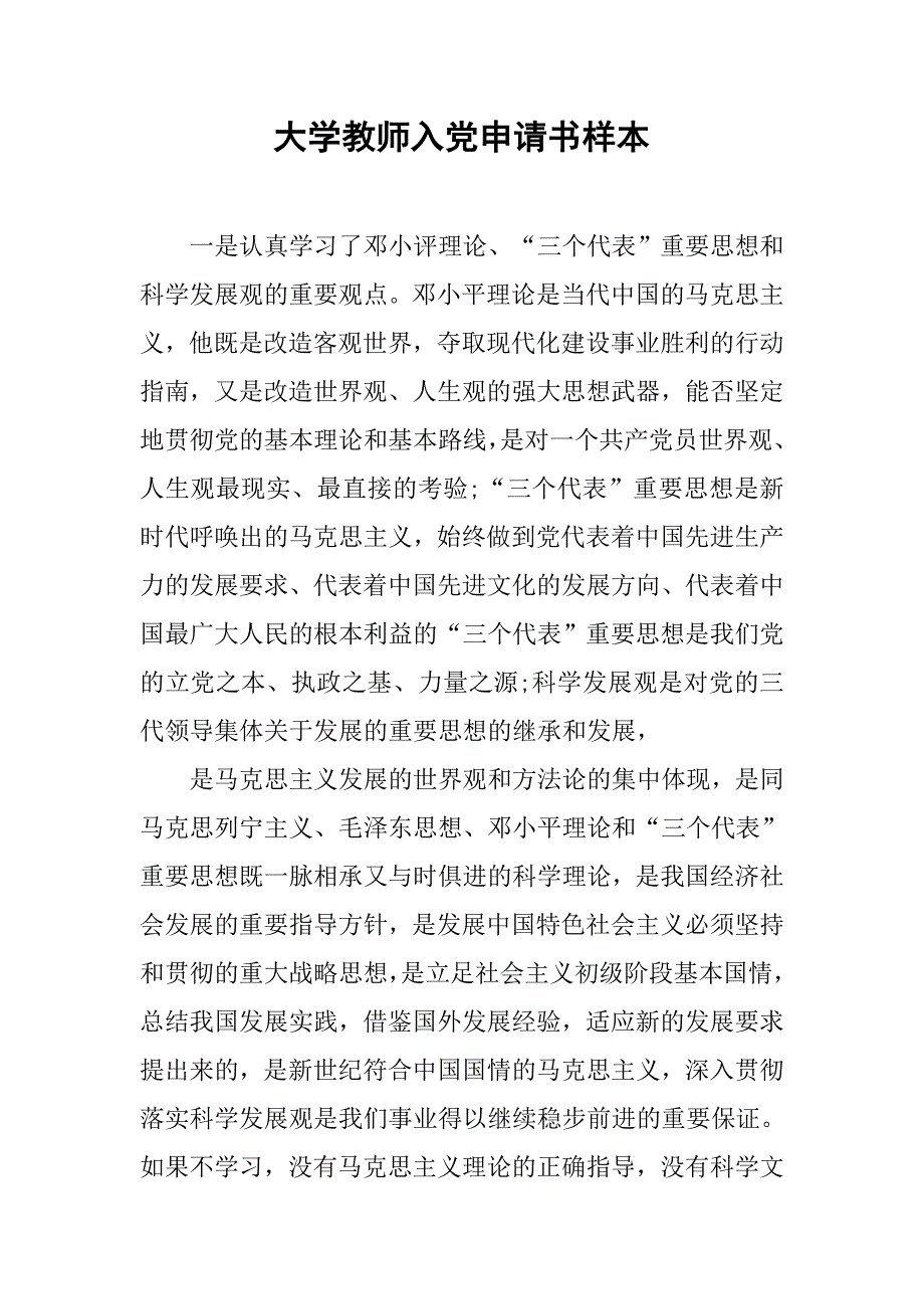 大学教师入党申请书样本.doc_第1页