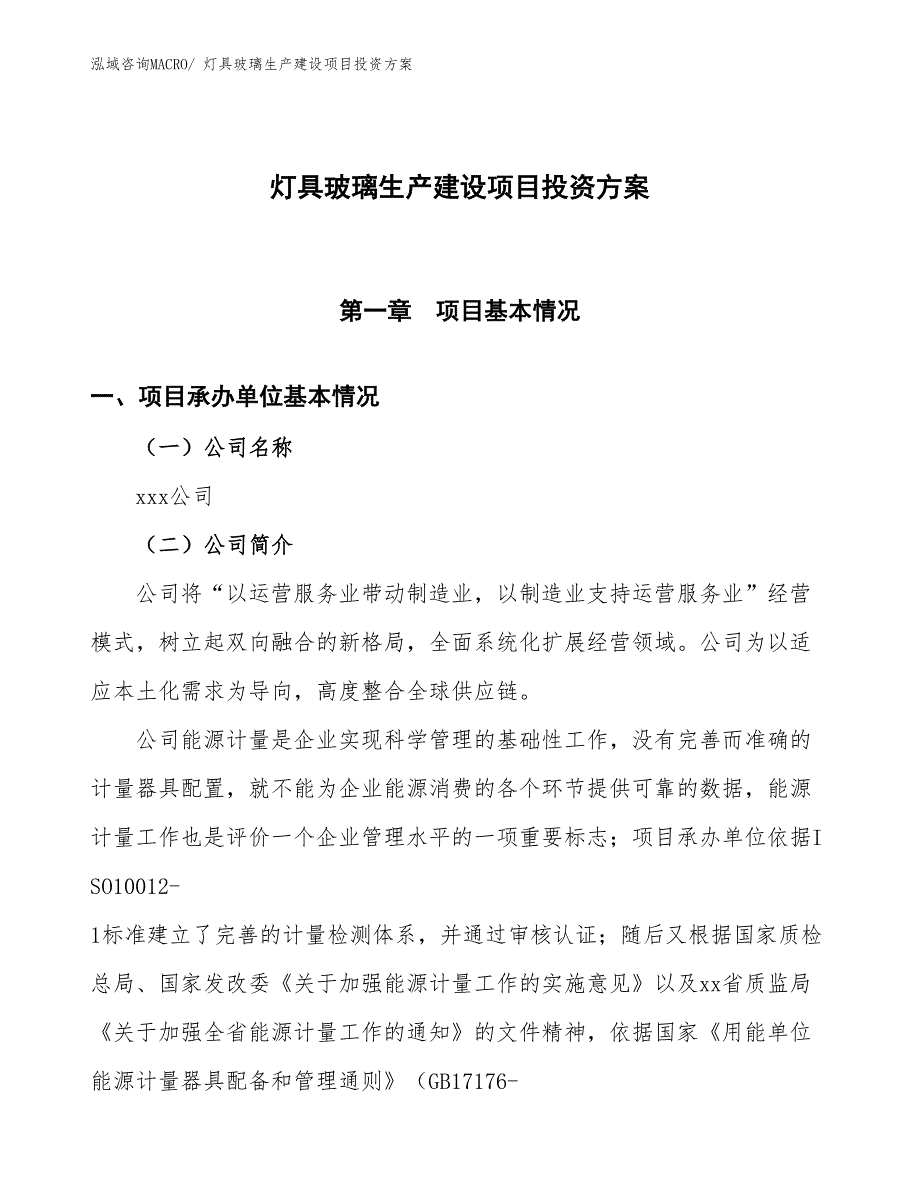 （项目申请）灯具玻璃生产建设项目投资方案_第1页