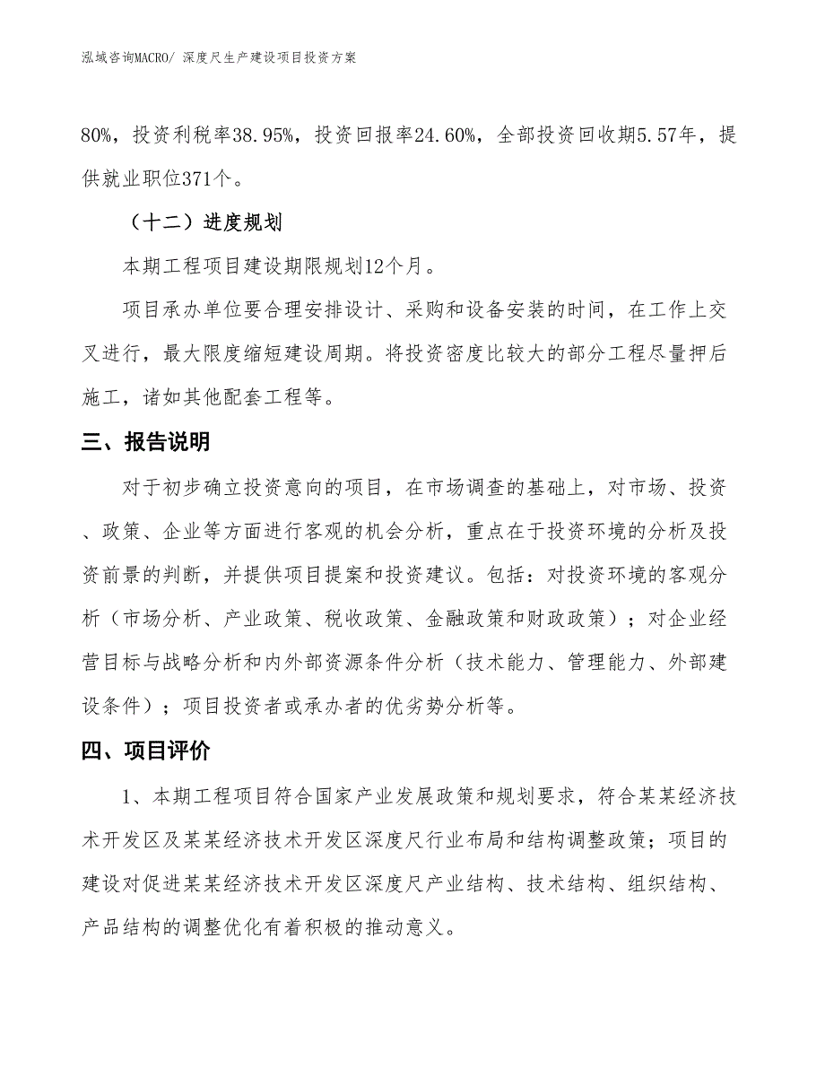 （项目申请）深度尺生产建设项目投资方案_第4页