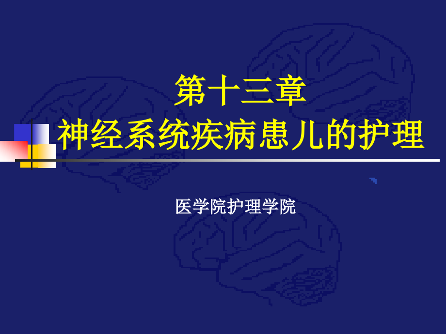 儿科护理学第十一章神经系统疾病患儿的护理_第1页