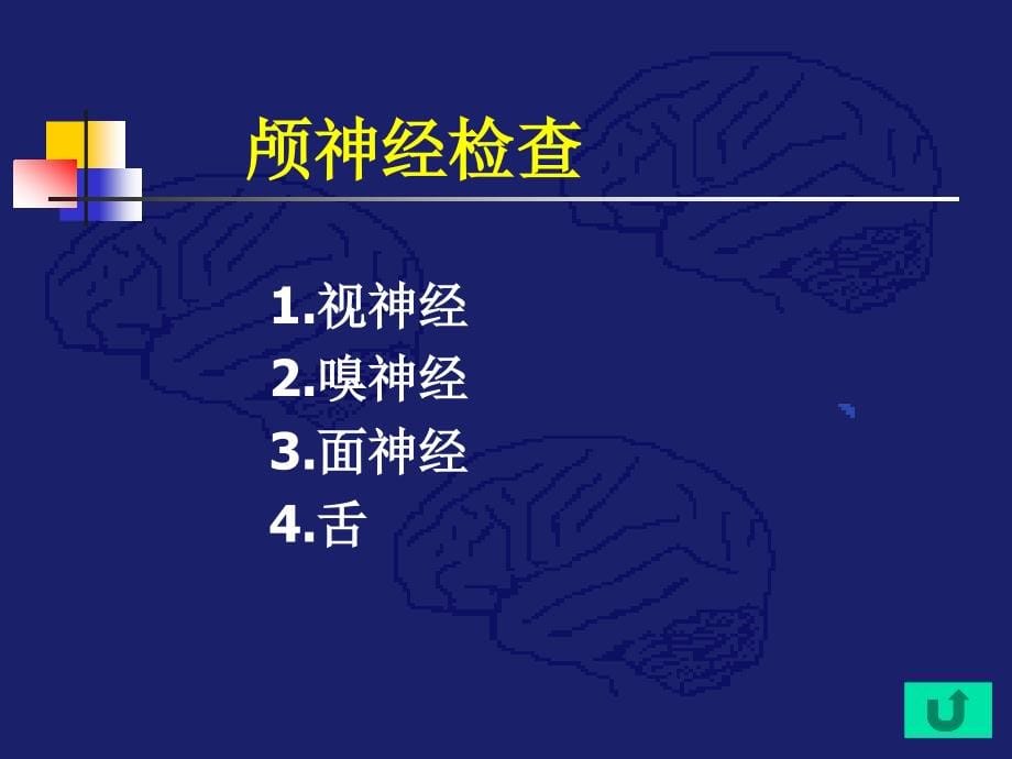 儿科护理学第十一章神经系统疾病患儿的护理_第5页