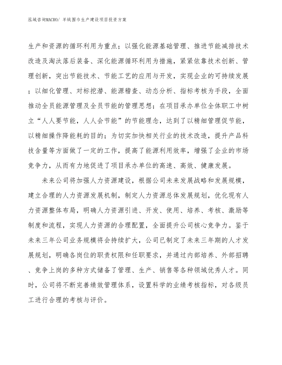 （项目申请）羊绒围巾生产建设项目投资方案_第2页