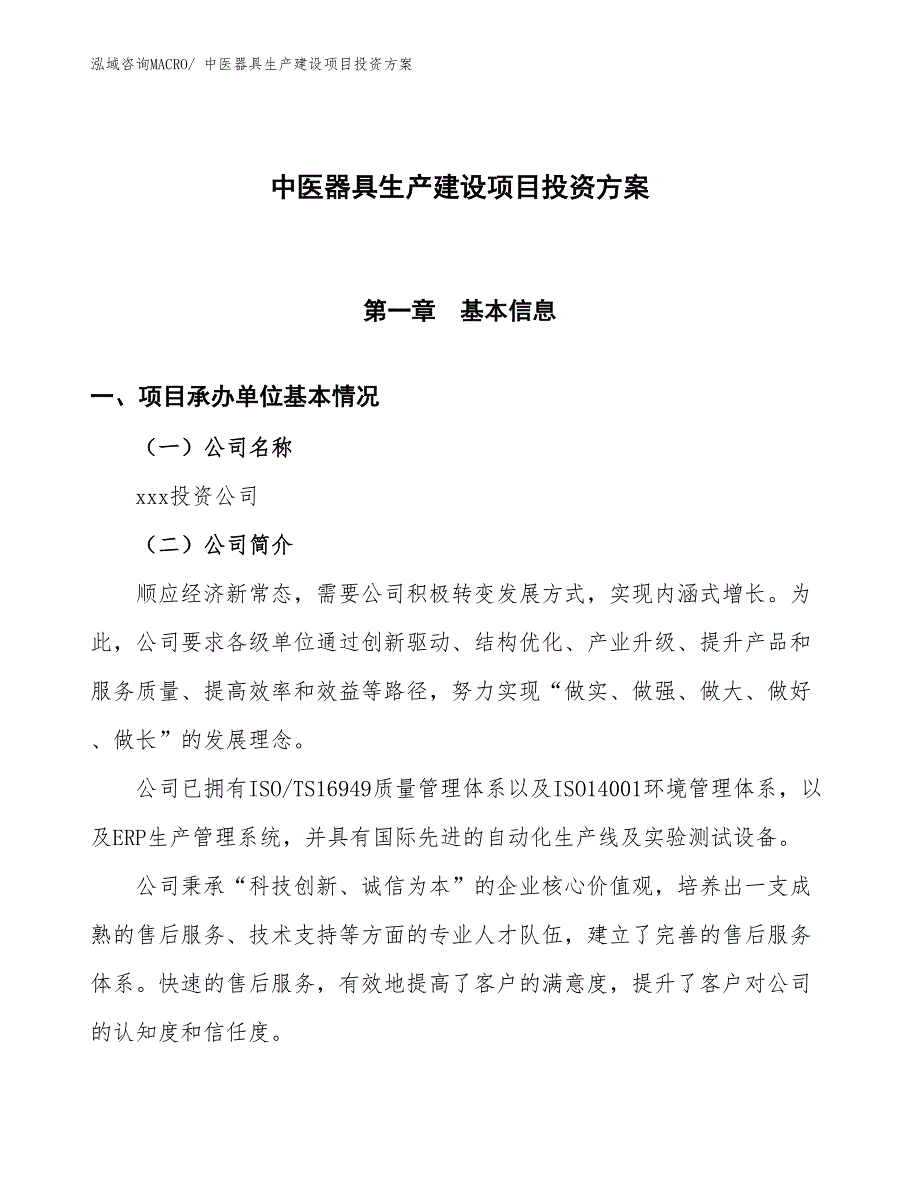 （项目申请）中医器具生产建设项目投资方案_第1页