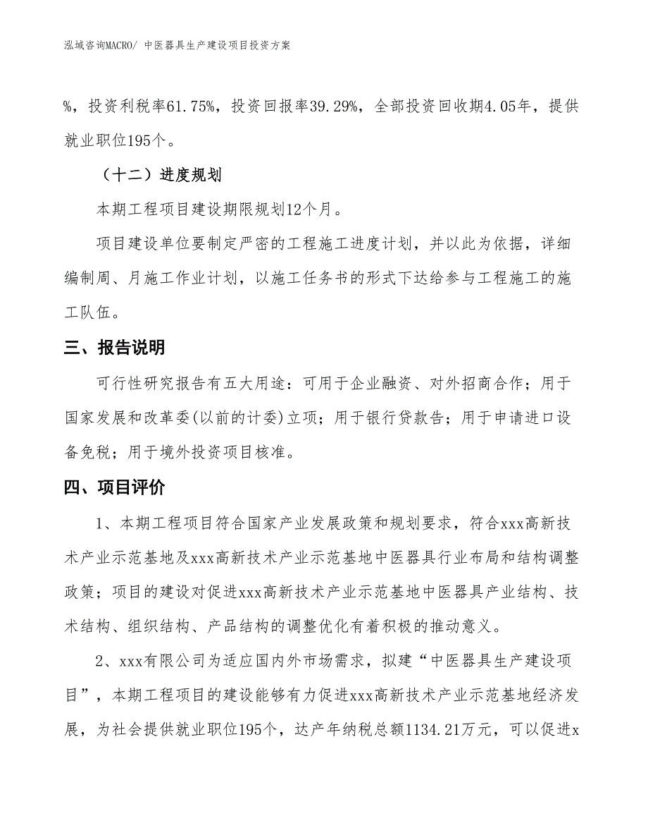 （项目申请）中医器具生产建设项目投资方案_第4页