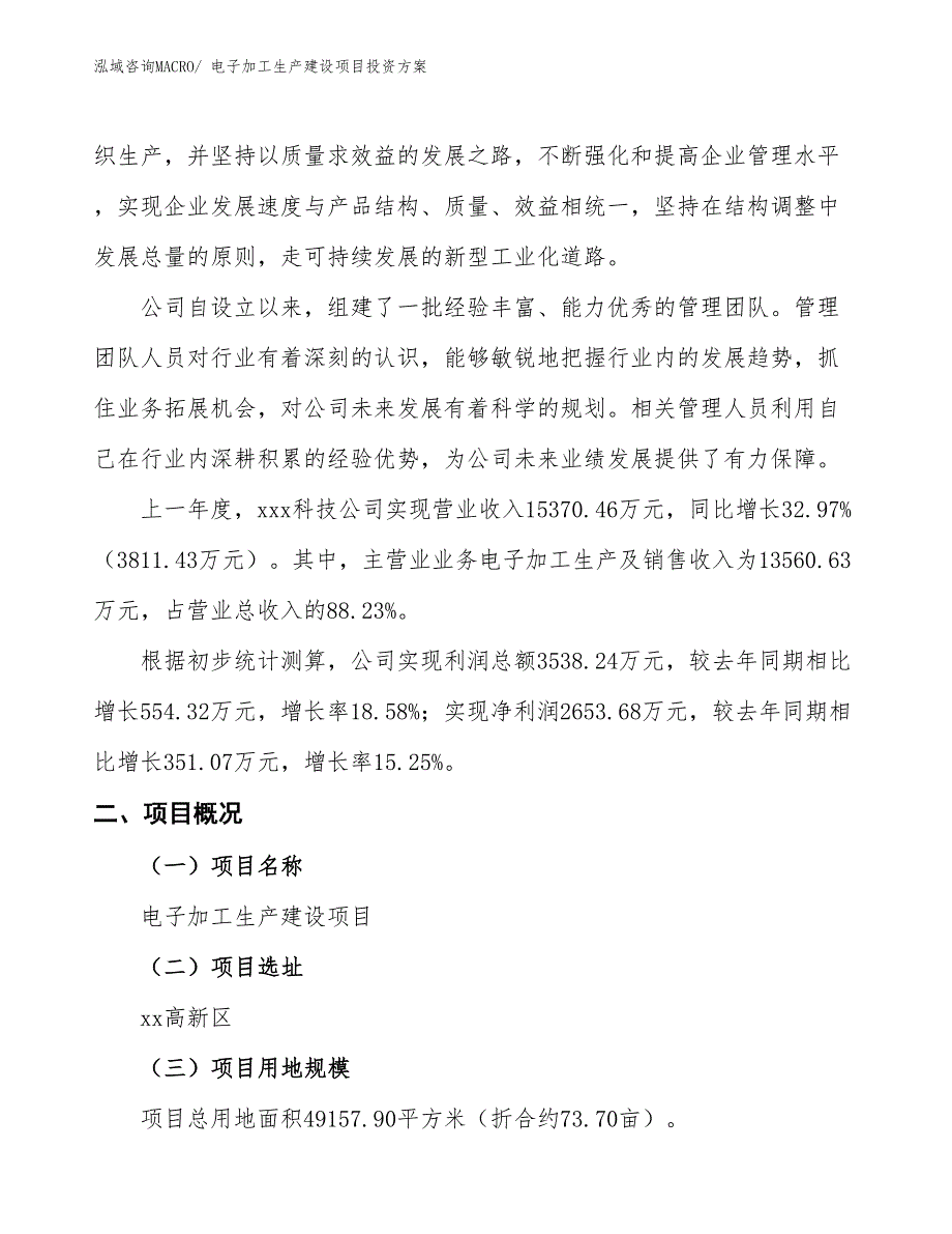 （项目申请）电子加工生产建设项目投资方案_第2页