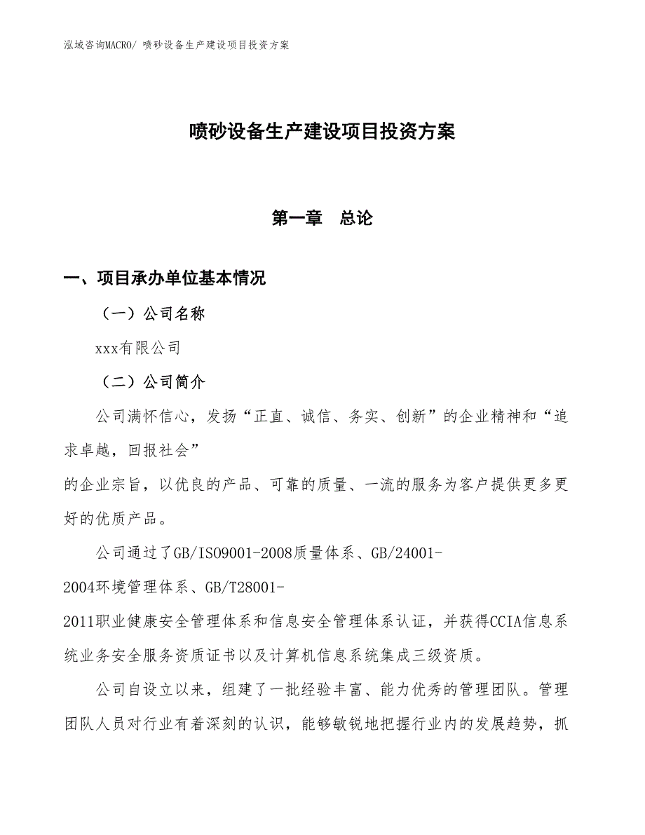 （项目申请）喷砂设备生产建设项目投资方案_第1页