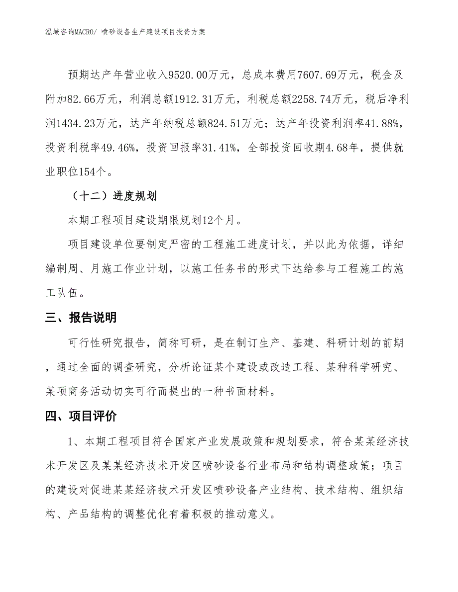 （项目申请）喷砂设备生产建设项目投资方案_第4页