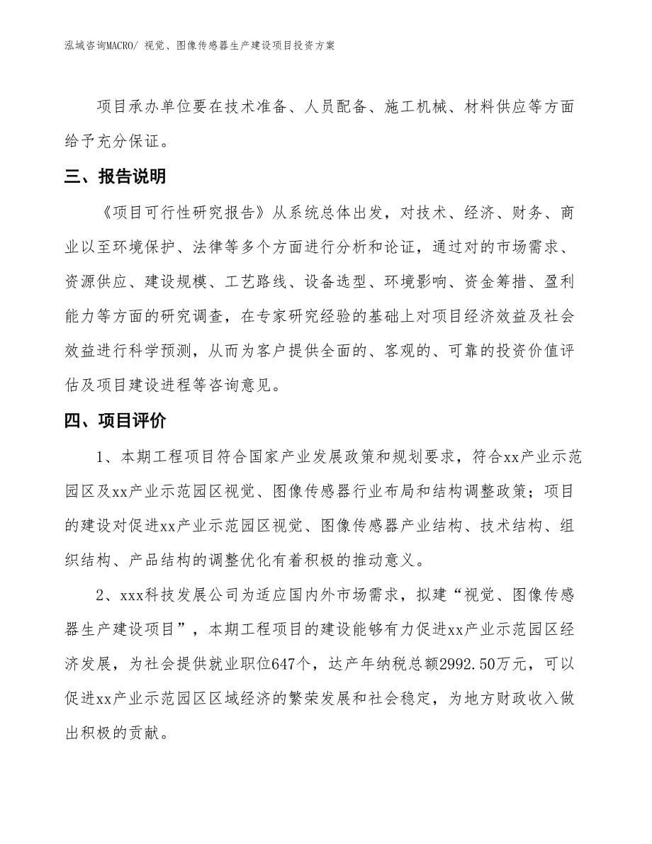 （项目申请）视觉、图像传感器生产建设项目投资方案_第5页