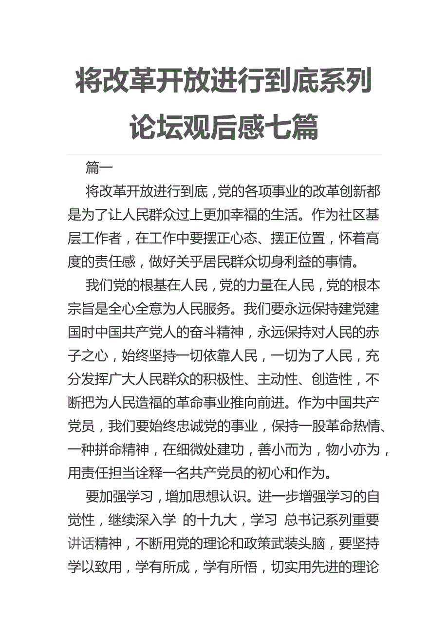 将改革开放进行到底系列论坛观后感七篇_第1页