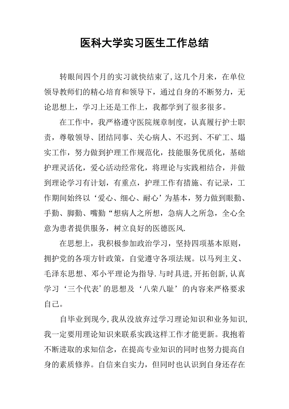医科大学实习医生工作总结.doc_第1页