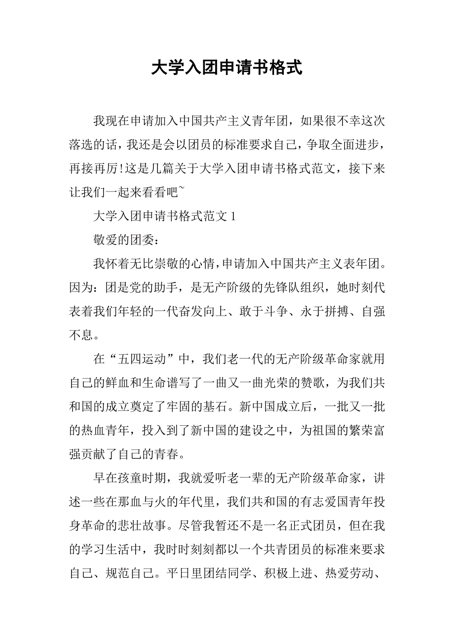大学入团申请书格式.doc_第1页