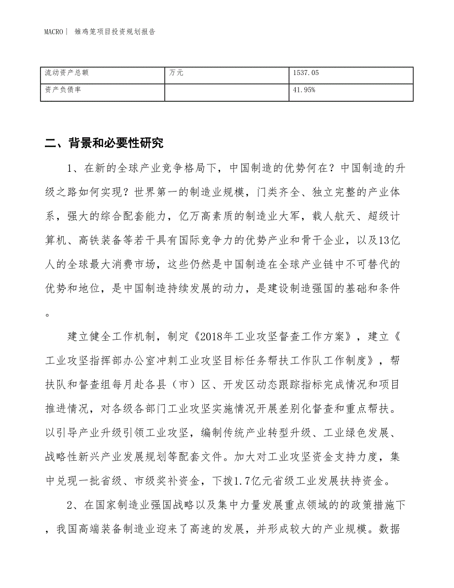 雏鸡笼项目投资规划报告_第3页