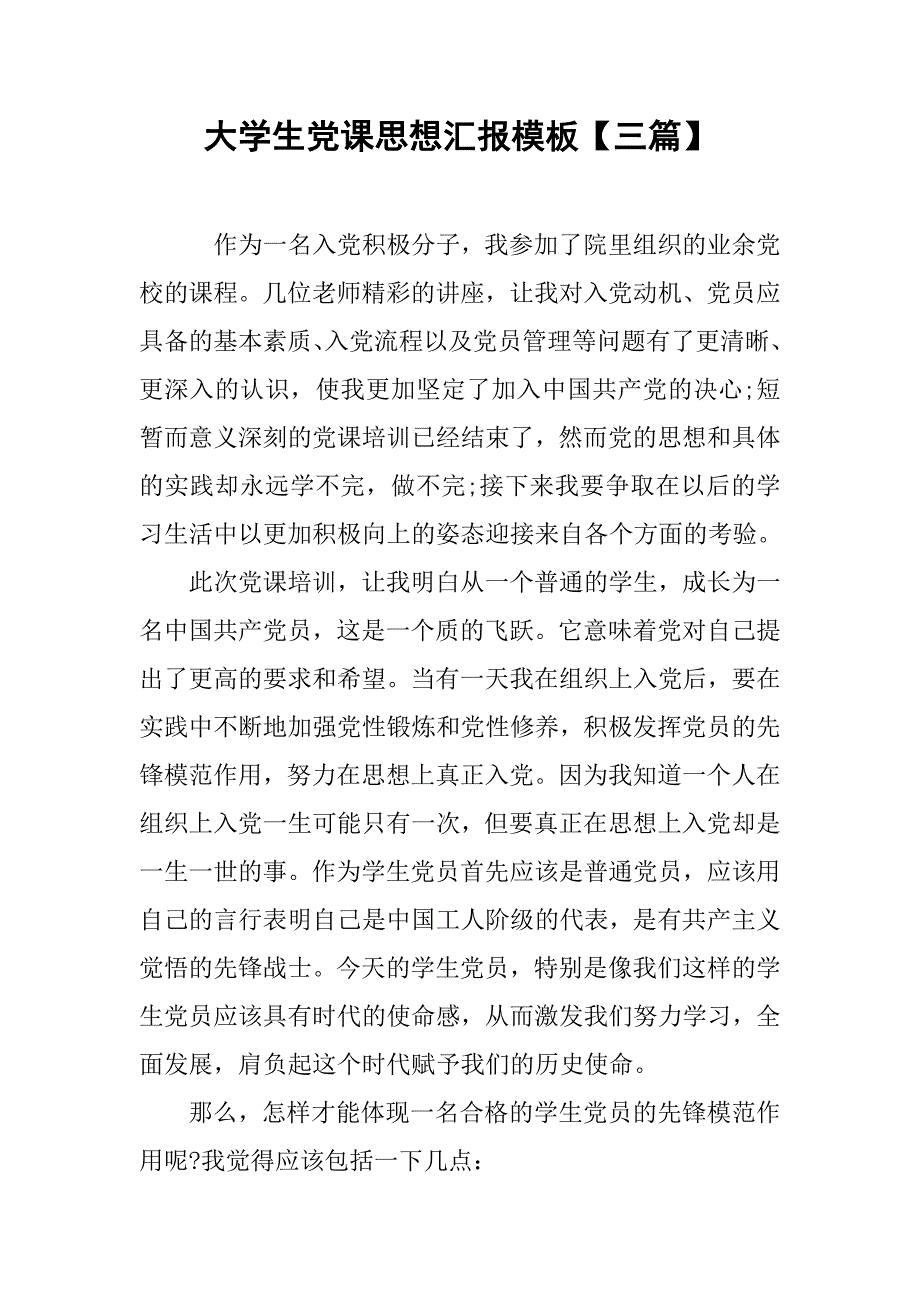 大学生党课思想汇报模板【三篇】.doc_第1页