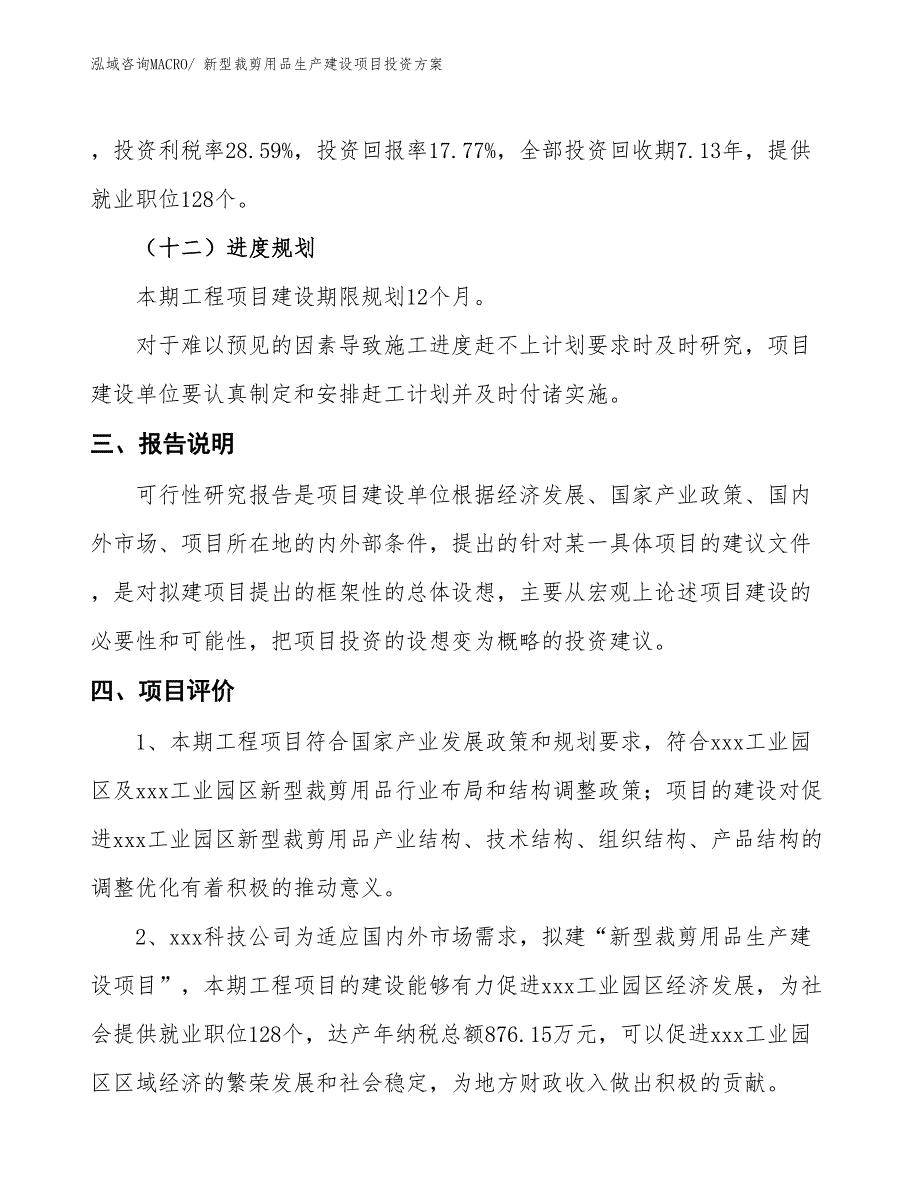 （项目申请）新型裁剪用品生产建设项目投资方案_第4页