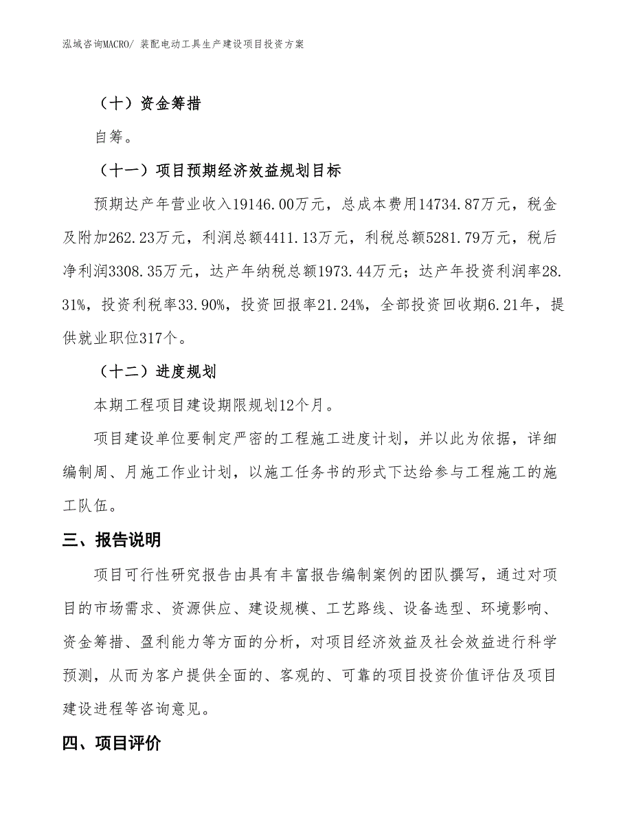 （项目申请）装配电动工具生产建设项目投资方案_第4页