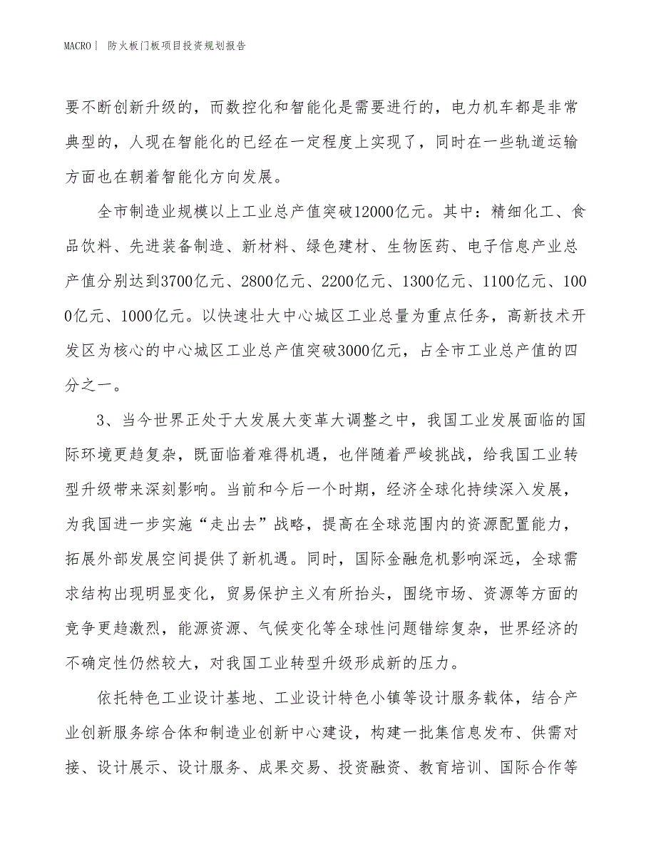 防火板门板项目投资规划报告_第4页