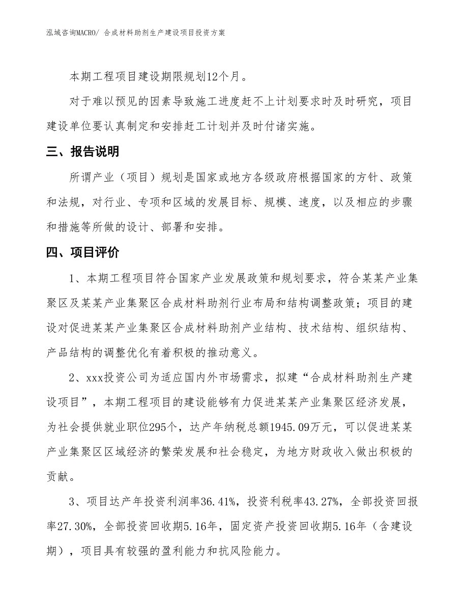 （项目申请）合成材料助剂生产建设项目投资方案_第4页