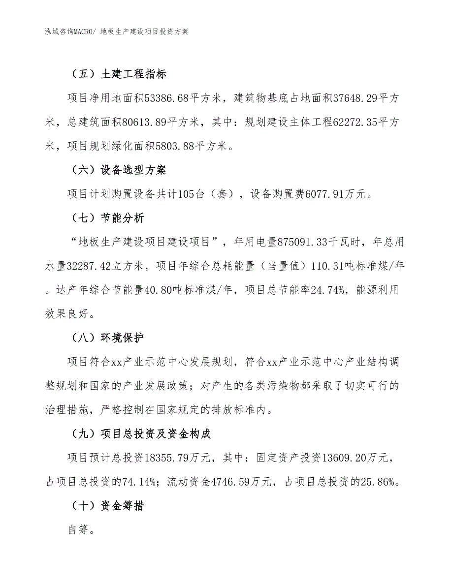 （项目申请）地板生产建设项目投资方案_第3页