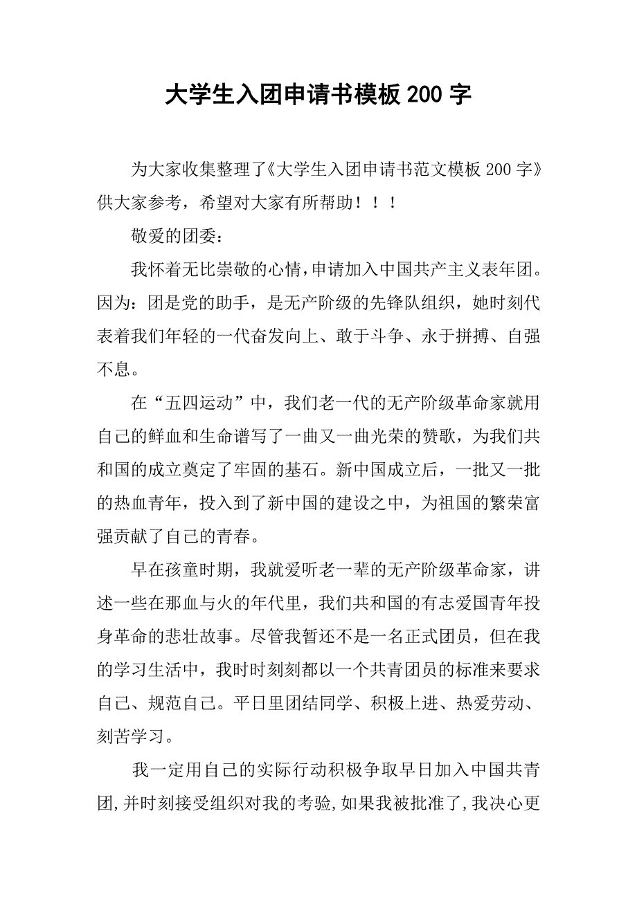 大学生入团申请书模板200字.doc_第1页