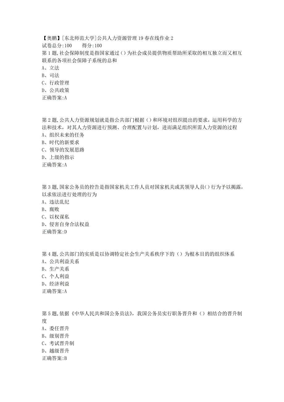 [东北师范大学]公共人力资源管理19春在线作业21_第1页