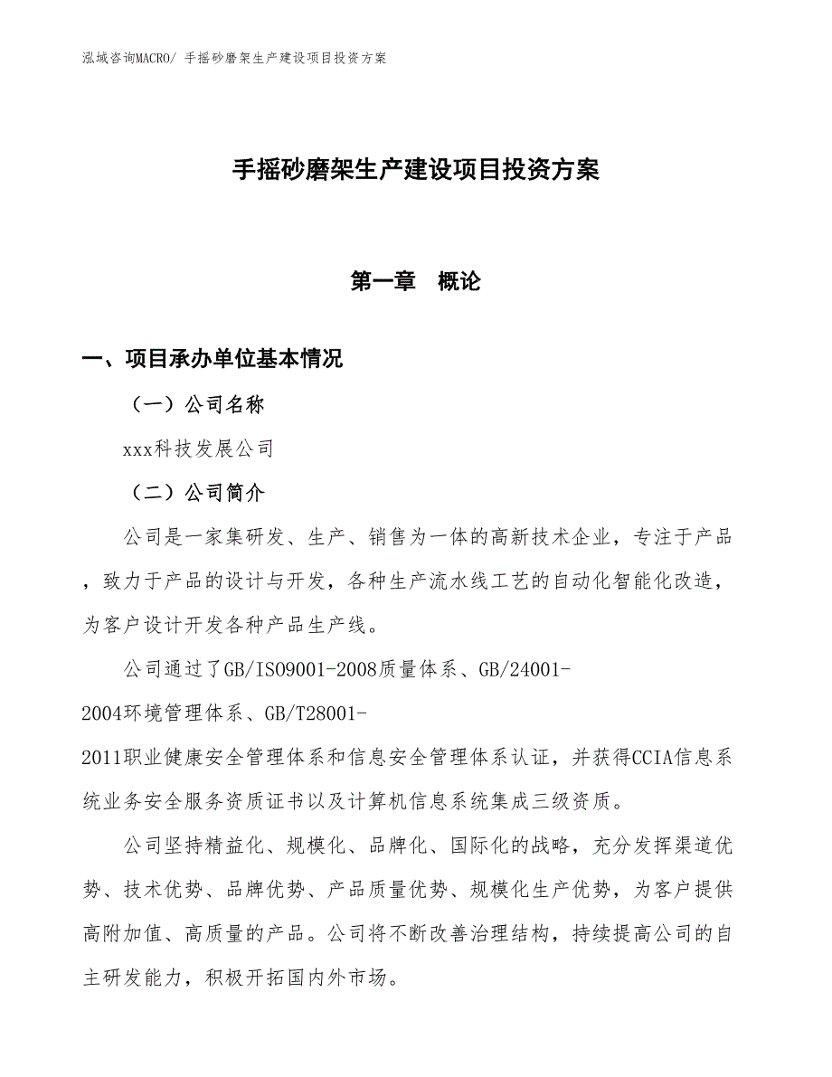 （项目申请）手摇砂磨架生产建设项目投资方案_第1页