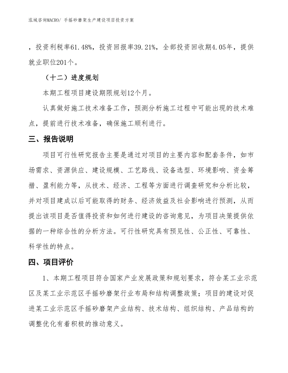 （项目申请）手摇砂磨架生产建设项目投资方案_第4页