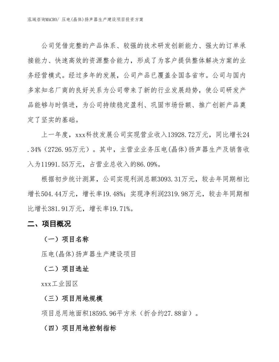 （项目申请）压电(晶体)扬声器生产建设项目投资方案_第2页